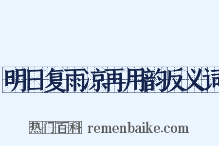 明日复雨凉再用韵反义词是什么意思的图片